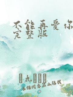 不能再爱你原唱完整版