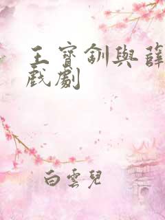 王宝钏与薛平贵戏剧