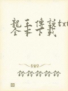 龙王传说txt全本下载
