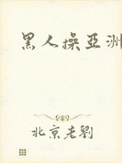 黑人操亚洲妞