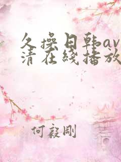 久操日韩av高清在线播放