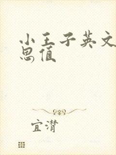 小王子英文版蓝思值