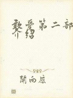 敢爱第二部剧情介绍