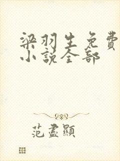 梁羽生免费武侠小说全部