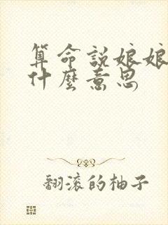 算命说娘娘命是什么意思