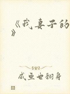 《我妻子的姐姐》