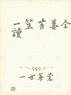 一笙有喜全文阅读