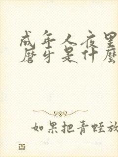 成年人夜里睡觉磨牙是什么原因 成年人夜里睡觉磨牙是什么原因