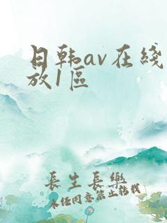 日韩av在线播放1区