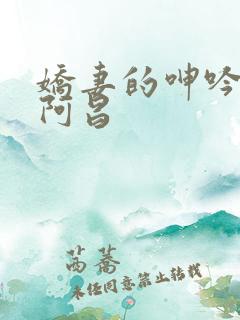 娇妻的呻吟梦颖阿昌