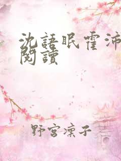 沈语眠霍沛全本阅读