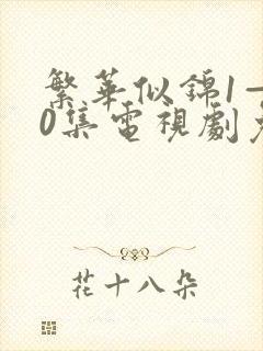 繁华似锦1—40集电视剧免费观看
