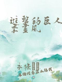 进击的巨人第四季画风