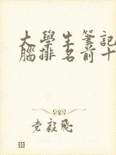 大学生笔记本电脑排名前十名品牌