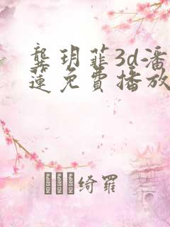 龚玥菲3d潘金莲免费播放 龚玥菲3d潘金莲免费播放