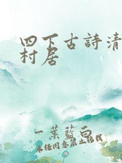 四下古诗清平乐村居