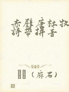 赤壁唐杜牧的古诗带拼音