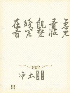 在线观看免费观看完整版免费