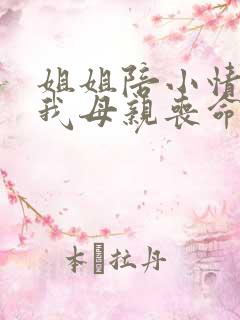 姐姐陪小情人害我母亲丧命小说免费阅读
