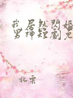 我居然闪婚禁欲男神短剧免费观看