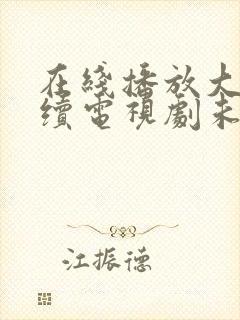 在线播放大染坊续电视剧未删减