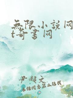 无限小说网txt奇书网 无限小说网txt奇书网