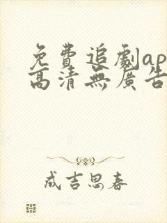 免费追剧app高清无广告软件