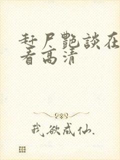 赶尸艳谈在线观看高清