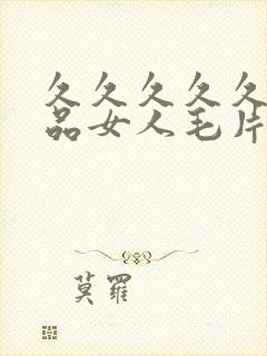 久久久久久久精品女人毛片