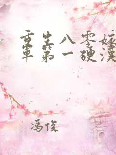 重生八零嫁给全军第一硬汉小说小说