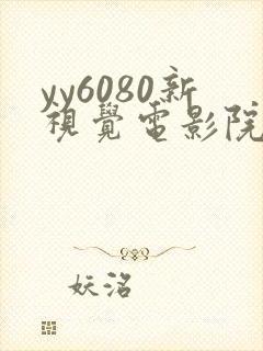 yy6080新视觉电影院