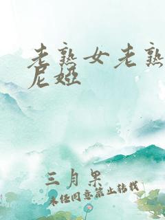 老熟女老熟妇索尼娅