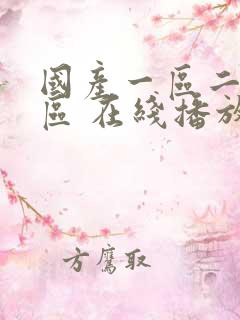 国产一区二区三区 在线播放