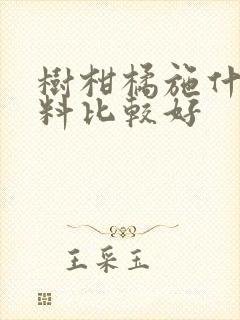 树柑橘施什么肥料比较好