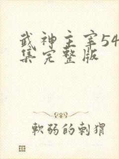 武神主宰546集完整版