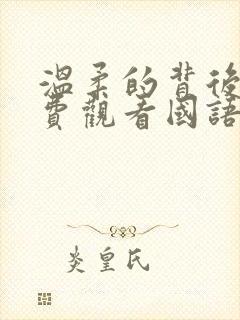 温柔的背后2免费观看国语版全集免费