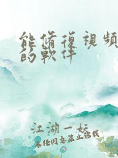 能修复视频画质的软件
