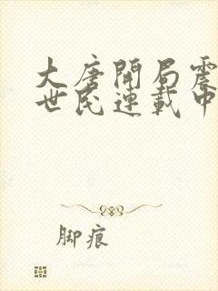 大唐开局震惊李世民连载中