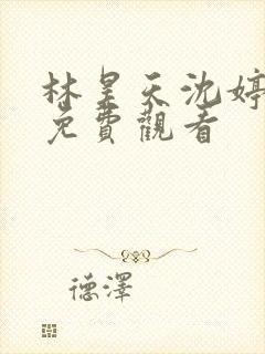 林昊天沈婷短剧免费观看