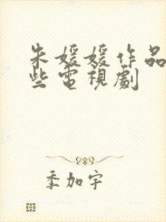 朱媛媛作品有哪些电视剧