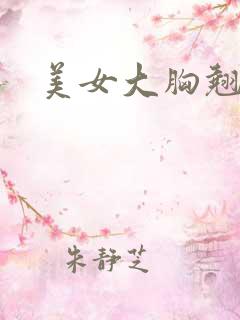美女大胸翘臀