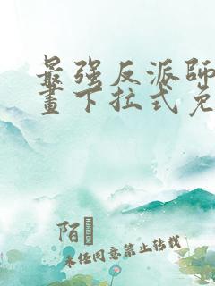 最强反派师尊漫画下拉式免费阅读
