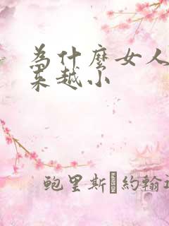 为什么女人胸越来越小