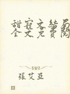 甜宠文结局之后全文免费阅读