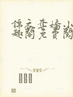 锦衣夺娇小说笔趣阁免费阅读