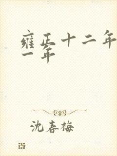雍正十二年是哪一年