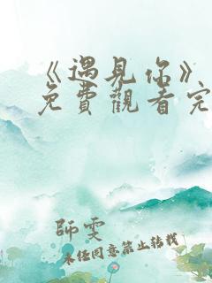 《遇见你》电影免费观看完整版