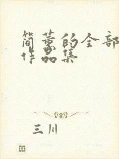 简薰的全部小说作品集