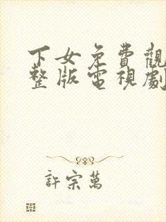 下女免费观看完整版电视剧高清