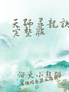 天师寻龙诀免费完整版